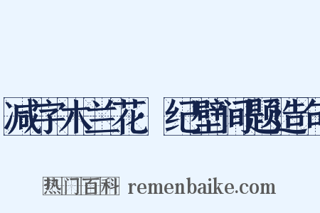 减字木兰花·纪壁间题造句是什么意思的图片